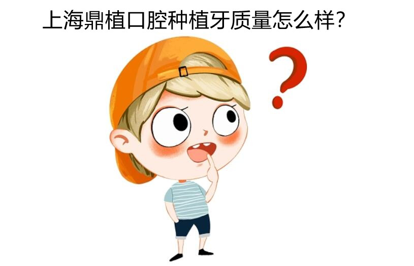 上海鼎植口腔種植牙質(zhì)量怎么樣?質(zhì)量可靠性?xún)r(jià)比也高